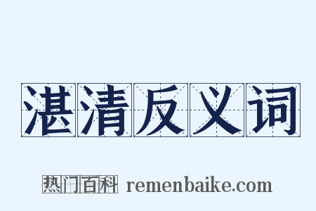 湛清反义词是什么意思的图片